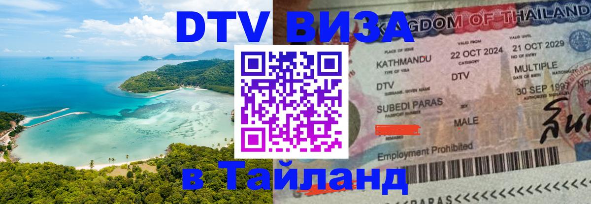 ДТВ VISA Тайланд для фрилансеров Красногорск 