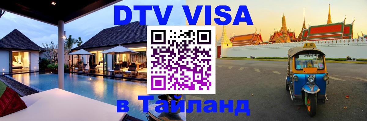 DTV Visa Thailand — прайс и условия, виза без дополнительных документов - Красногорск  06.12.2025 