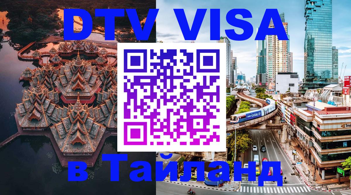 ДТВ VISA Тайланд для фрилансеров 